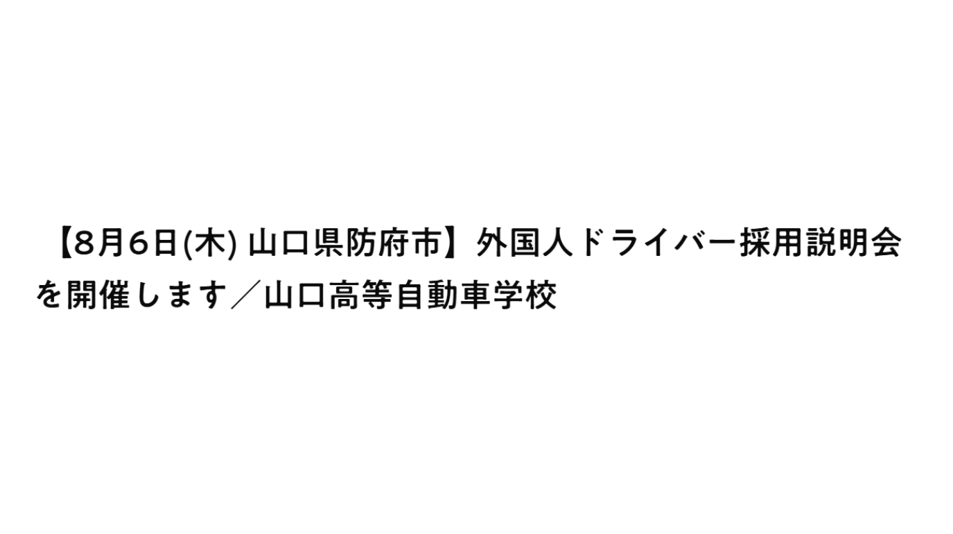 特定技能外国人ドライバー採用を解説、8月6日に山口で無料説明会　船井総研の梶原氏が登壇