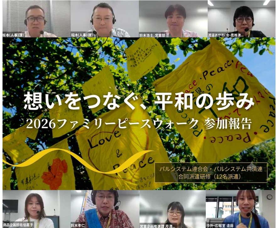 パルシステム、沖縄「6.23ファミリーピースウォーク」参加をオンラインで共有 登壇8人・視聴約50人 パルシステム、沖縄「6.23ファミリーピースウォーク」参加をオンラインで共有 登壇8人・視聴約50人