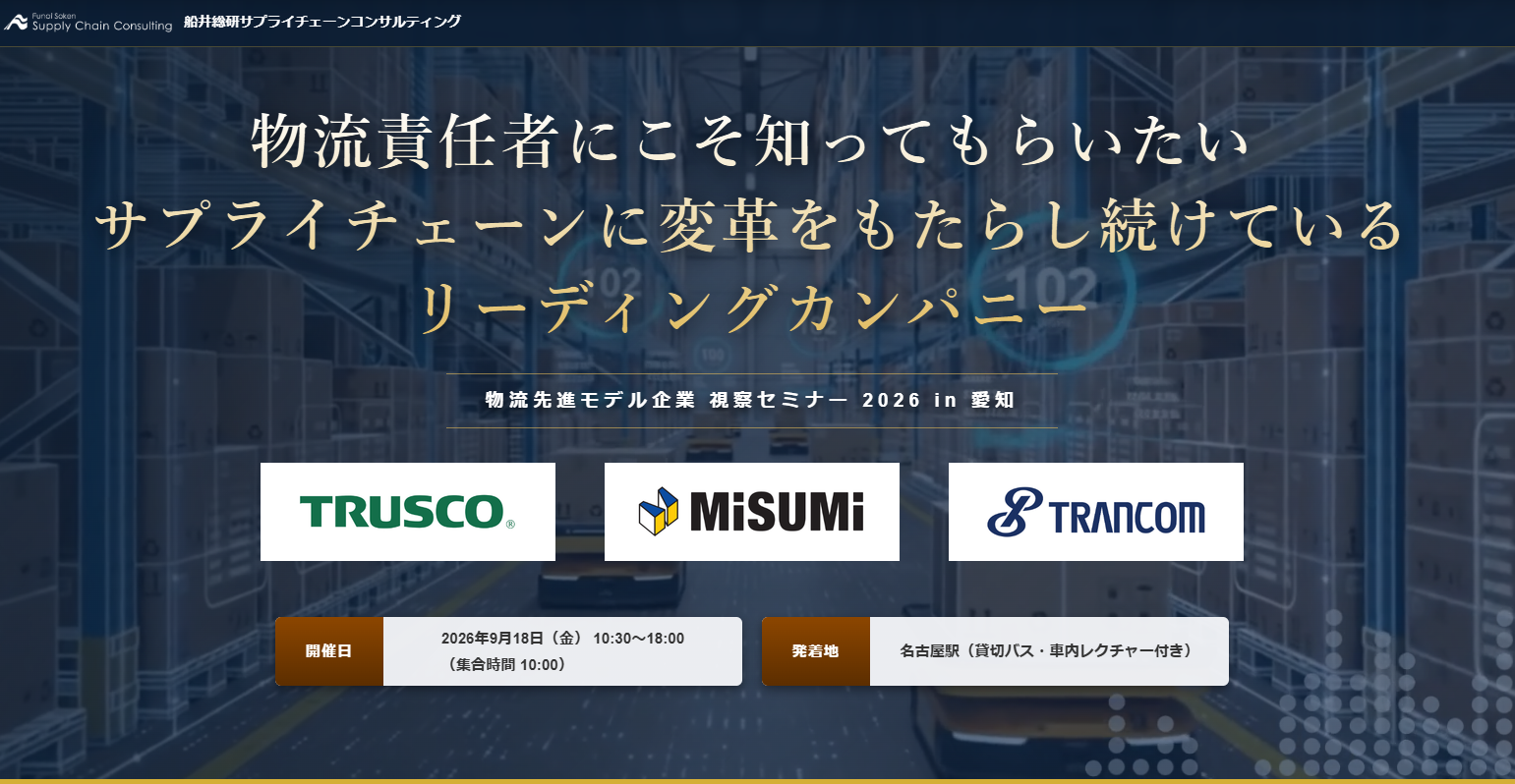 愛知の先端物流センター3拠点を1日で巡る視察セミナー、9月18日開催へ