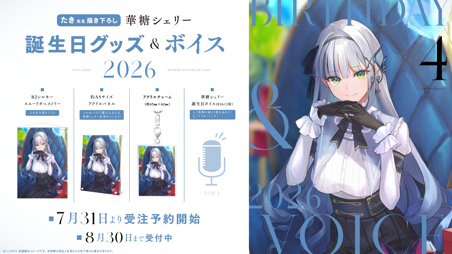 華糖シェリー誕生日記念グッズ&ボイス、7月31日から期間限定販売 フルセット1万円 華糖シェリー誕生日記念グッズ&ボイス、7月31日から期間限定販売 フルセット1万円