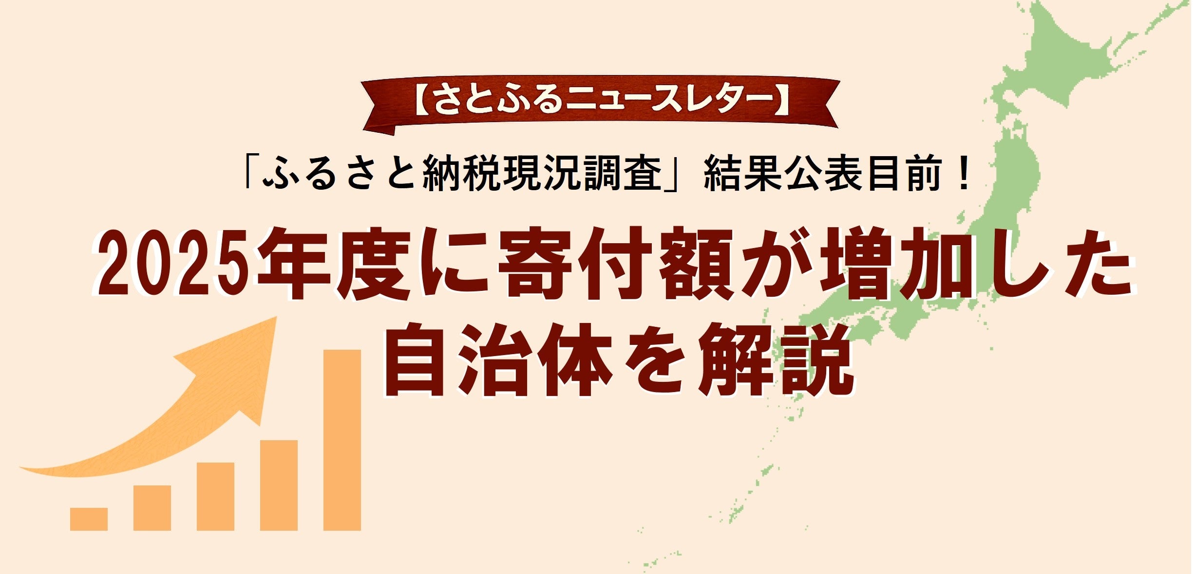 ふるさと納税、2024年度は寄付受入額1.2兆円超 寄付急増の4自治体が打ち手と人気返礼品を公開 ふるさと納税、2024年度は寄付受入額1.2兆円超 寄付急増の4自治体が打ち手と人気返礼品を公開