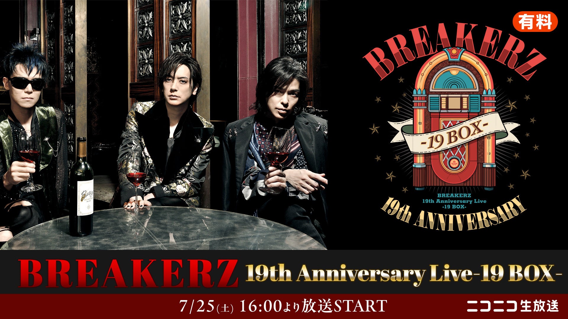 BREAKERZ結成19周年ライブ、ニコ生で7月25日16時から独占生中継 視聴チケットは3,800円 BREAKERZ結成19周年ライブ、ニコ生で7月25日16時から独占生中継 視聴チケットは3,800円