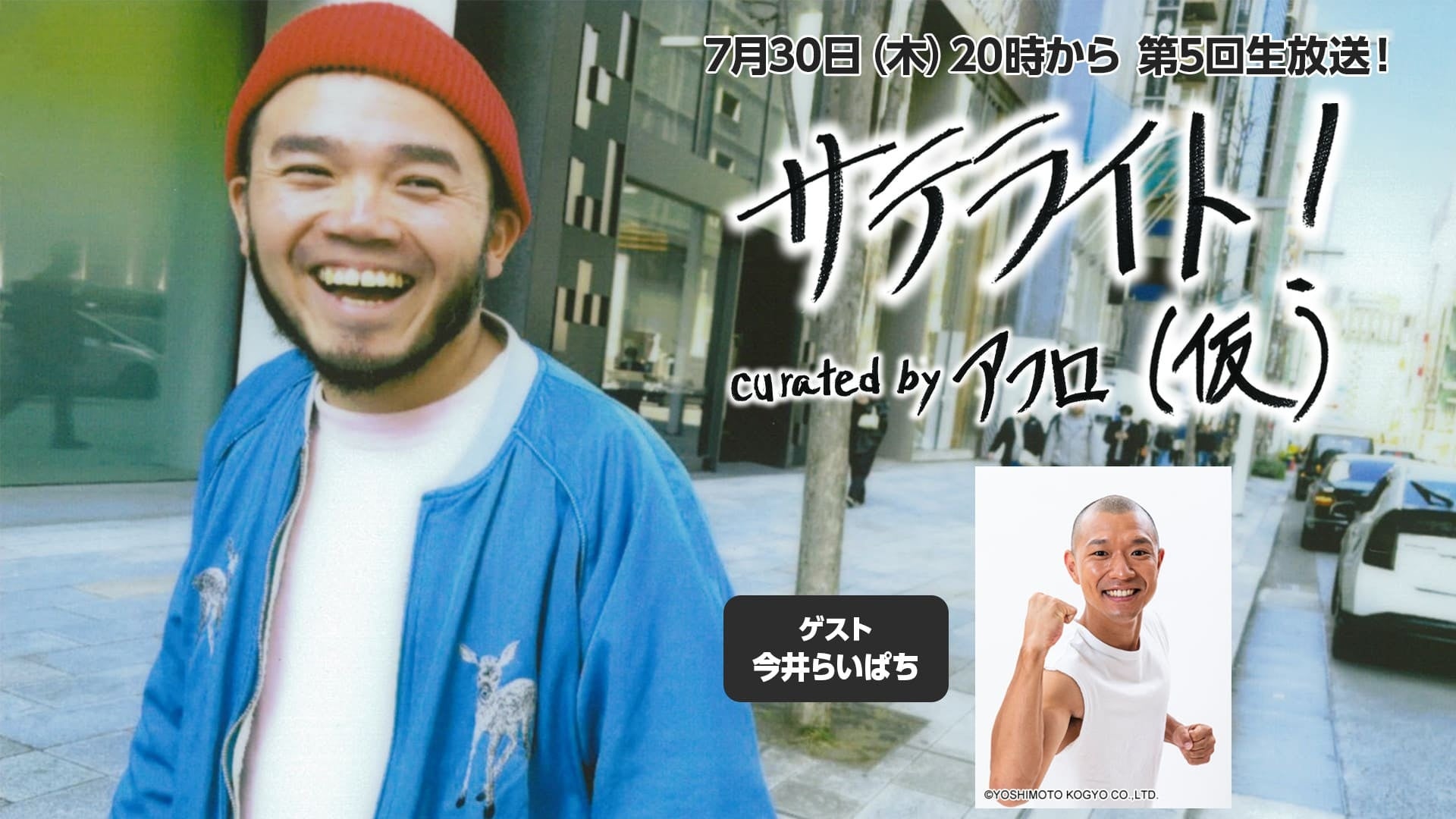 ニコニコ生放送「サテライト!(仮) curated by アフロ」第5回、7月30日20時から今井らいぱち出演で約90分配信 ニコニコ生放送「サテライト!(仮) curated by アフロ」第5回、7月30日20時から今井らいぱち出演で約90分配信
