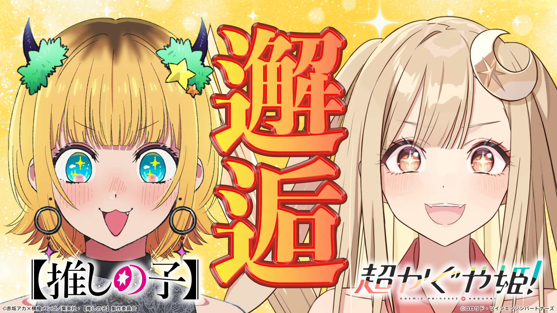『超かぐや姫！』×『【推しの子】』コラボ始動、YouTubeで第1弾公開　第2弾は8月2日21時