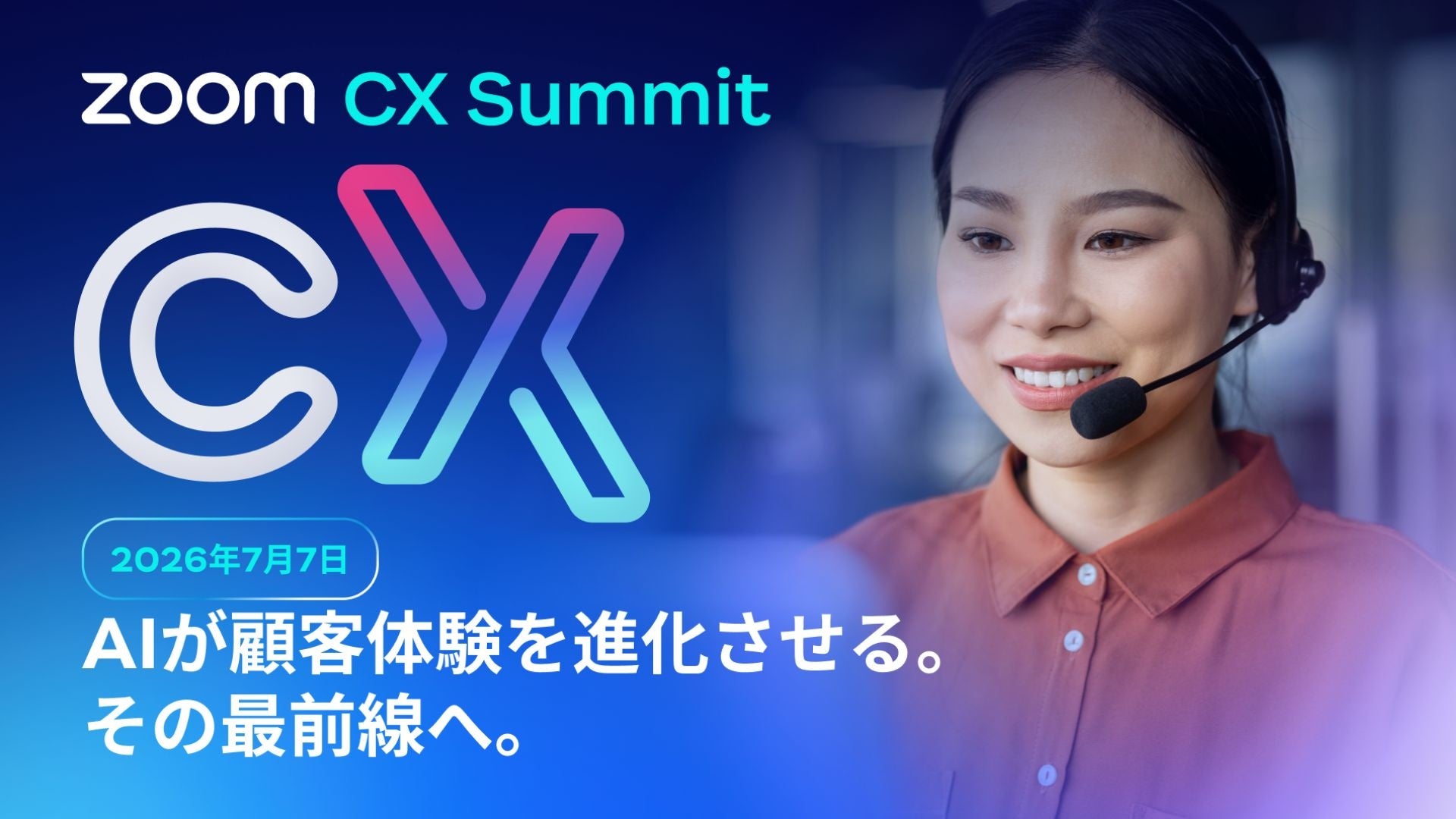 Zoom、CX特化イベント「Zoom CX Summit Tokyo」を7月7日に東京・KABUTO ONEで開催 Zoom、CX特化イベント「Zoom CX Summit Tokyo」を7月7日に東京・KABUTO ONEで開催