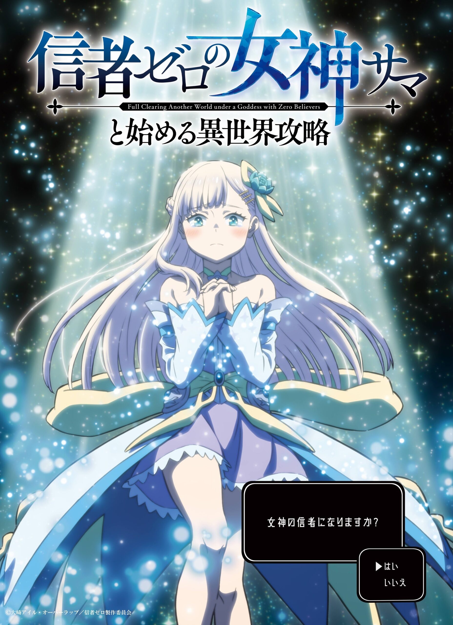 TVアニメ「信者ゼロの女神サマと始める異世界攻略」2026年10月放送へ 堀金蒼平・長谷川育美が出演、ノア3D化も始動 TVアニメ「信者ゼロの女神サマと始める異世界攻略」2026年10月放送へ 堀金蒼平・長谷川育美が出演、ノア3D化も始動