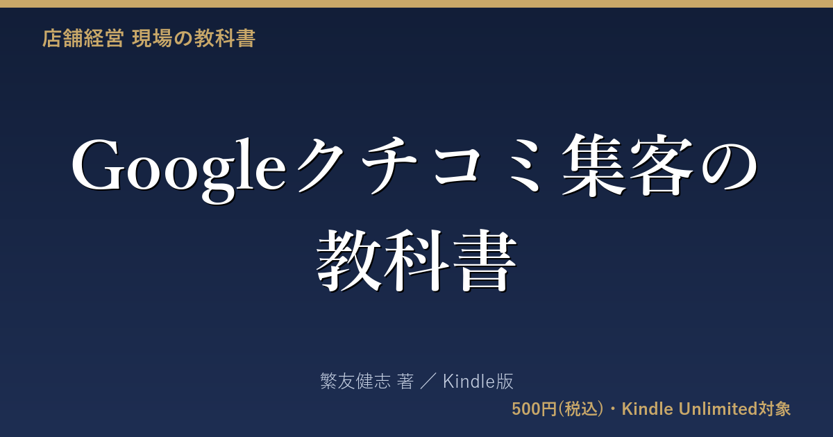 Googleクチコミを半年で60件目指す手法、Kindle版『Googleクチコミ集客の教科書』7月1日発売