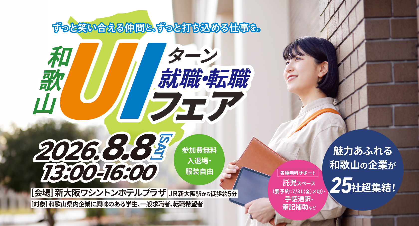 和歌山の優良企業30社が新大阪に集結、UIターン向け就職・転職フェアを8月8日開催 和歌山の優良企業30社が新大阪に集結、UIターン向け就職・転職フェアを8月8日開催