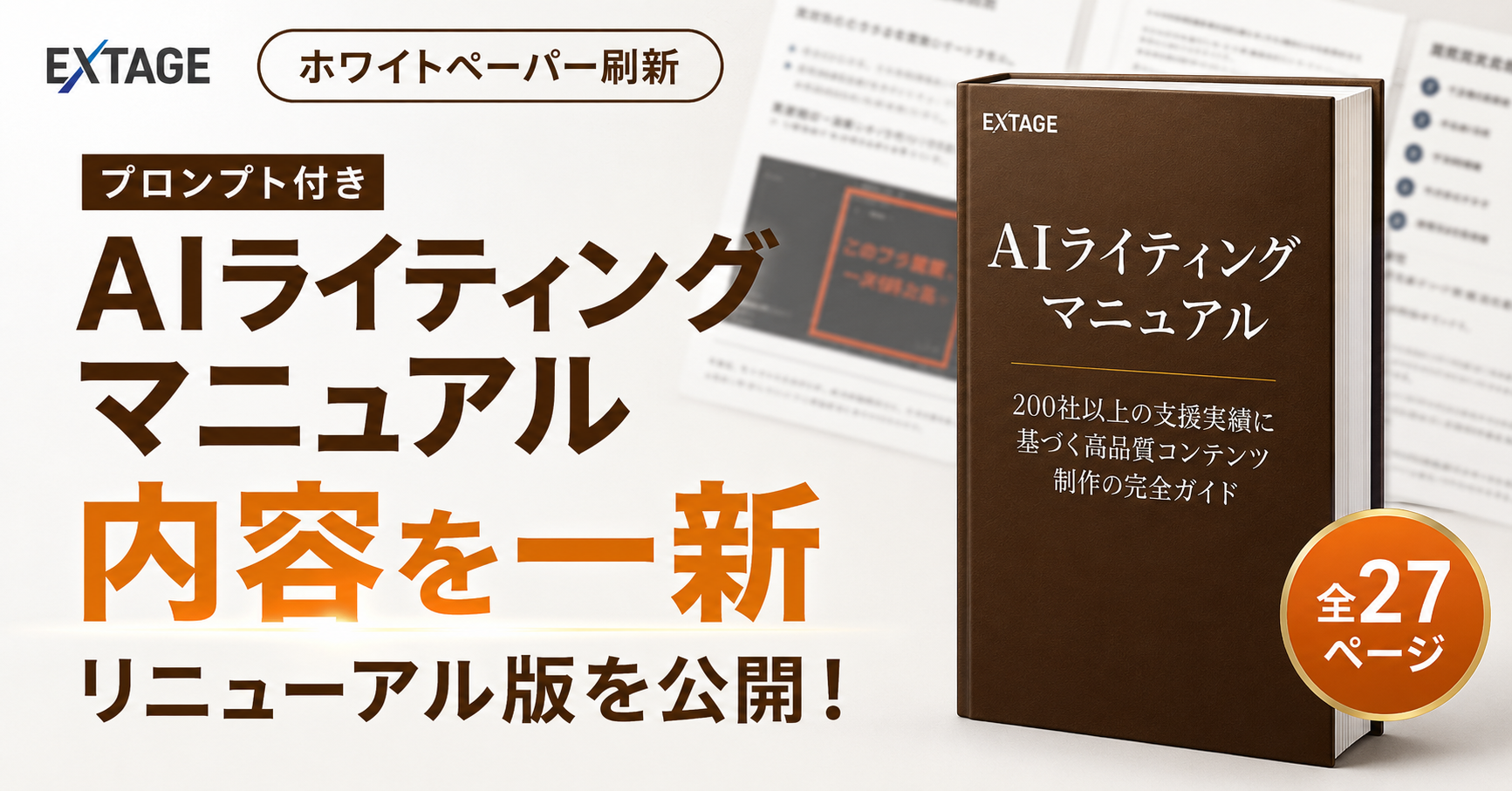 EXTAGE、プロンプト付きAIライティングマニュアルを全27ページに刷新し無料公開