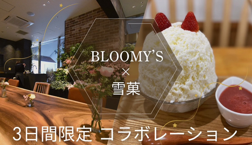 大宮門街で雪菓コラボかき氷4種を3日間限定販売、7/31〜8/2 大宮門街で雪菓コラボかき氷4種を3日間限定販売、7/31〜8/2