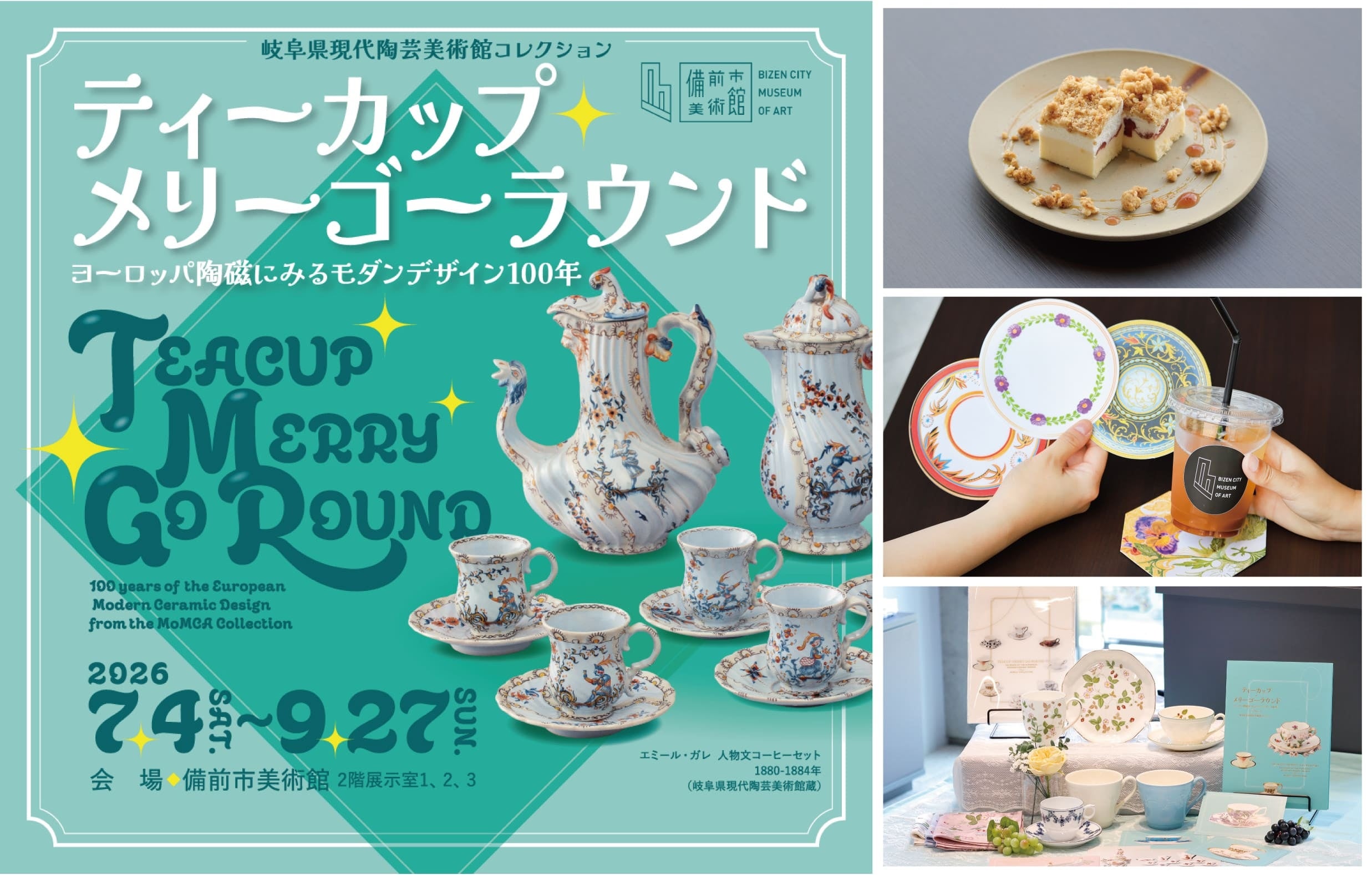 備前市美術館で欧州陶磁約100点展、西日本初の「ティーカップ・メリーゴーラウンド」 備前市美術館で欧州陶磁約100点展、西日本初の「ティーカップ・メリーゴーラウンド」