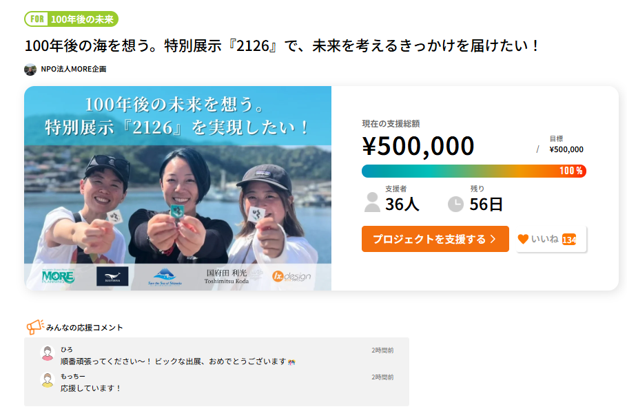 特別展示「2126」クラファン、開始44時間で50万円達成 次は100万円へ 特別展示「2126」クラファン、開始44時間で50万円達成 次は100万円へ