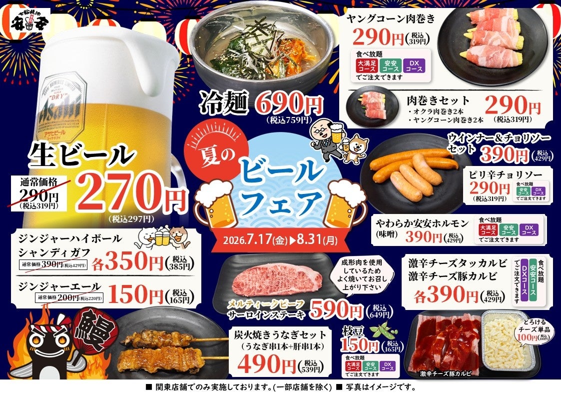七輪焼肉 安安、関東で「夏のビールフェア」開催 生ビール297円など特価 七輪焼肉 安安、関東で「夏のビールフェア」開催 生ビール297円など特価