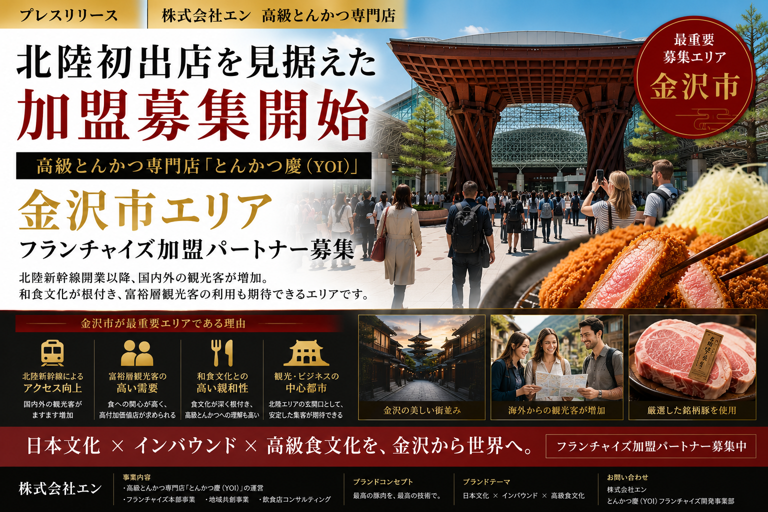 高級とんかつ「慶(YOI)」、金沢市で事業パートナー募集開始 1社限定 高級とんかつ「慶(YOI)」、金沢市で事業パートナー募集開始 1社限定