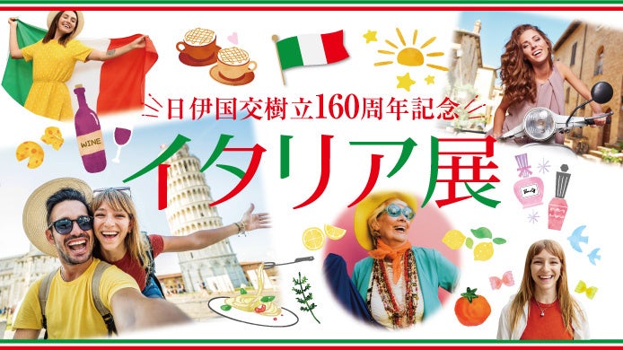 横浜高島屋、日伊国交160周年の「イタリア展」7月22日開始 グルメから雑貨まで 横浜高島屋、日伊国交160周年の「イタリア展」7月22日開始 グルメから雑貨まで