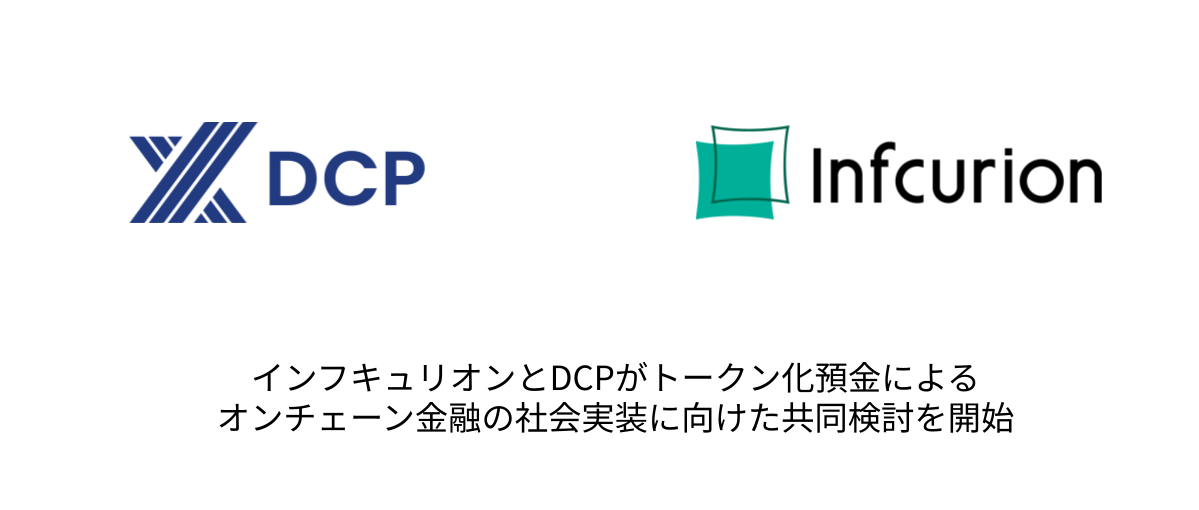 インフキュリオンとDCP、DCJPYで決済基盤連携を共同検討 カード・給付金・貯金の3領域 インフキュリオンとDCP、DCJPYで決済基盤連携を共同検討 カード・給付金・貯金の3領域
