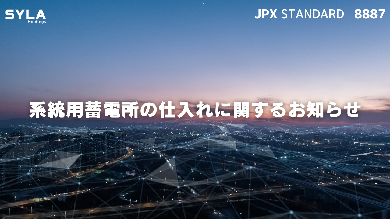 シーラHD子会社、栃木・小山で系統用蓄電所(2MW・8MWh)仕入れを決議 シーラHD子会社、栃木・小山で系統用蓄電所(2MW・8MWh)仕入れを決議