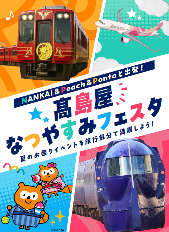 高島屋大阪店で南海電鉄・Peach・Ponta連携の夏休み体験イベント、8月11日から7日間開催 高島屋大阪店で南海電鉄・Peach・Ponta連携の夏休み体験イベント、8月11日から7日間開催