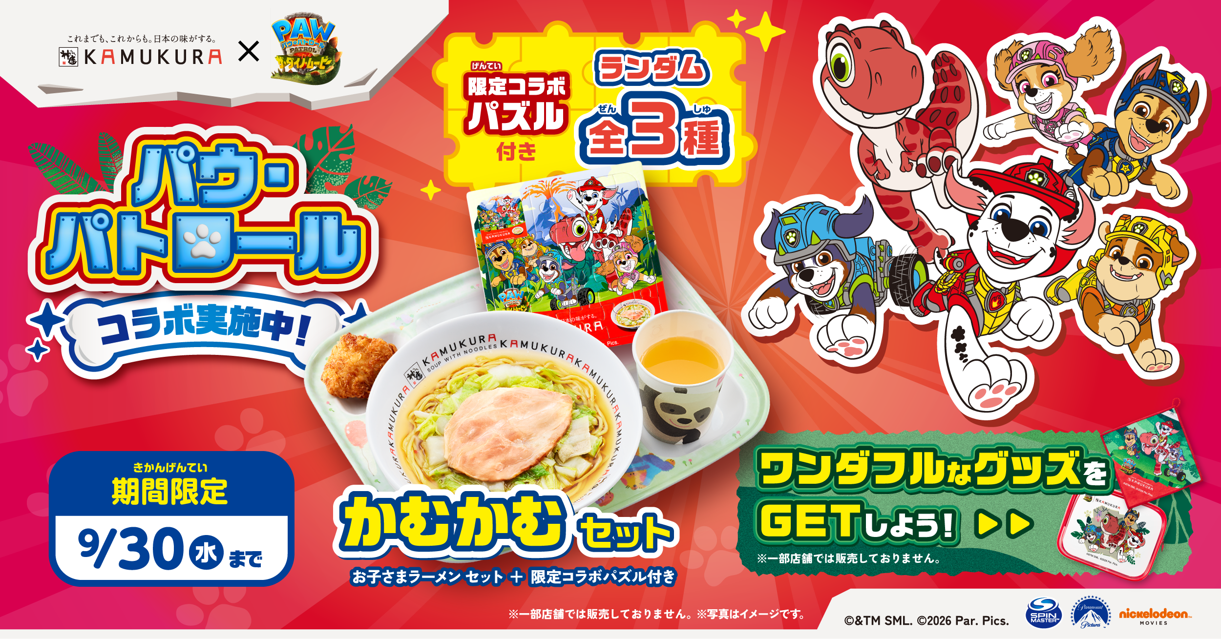 神座、映画「パウ・パトロール」コラボ第2弾 新グッズのラバーキーホルダーを8月限定販売 神座、映画「パウ・パトロール」コラボ第2弾 新グッズのラバーキーホルダーを8月限定販売