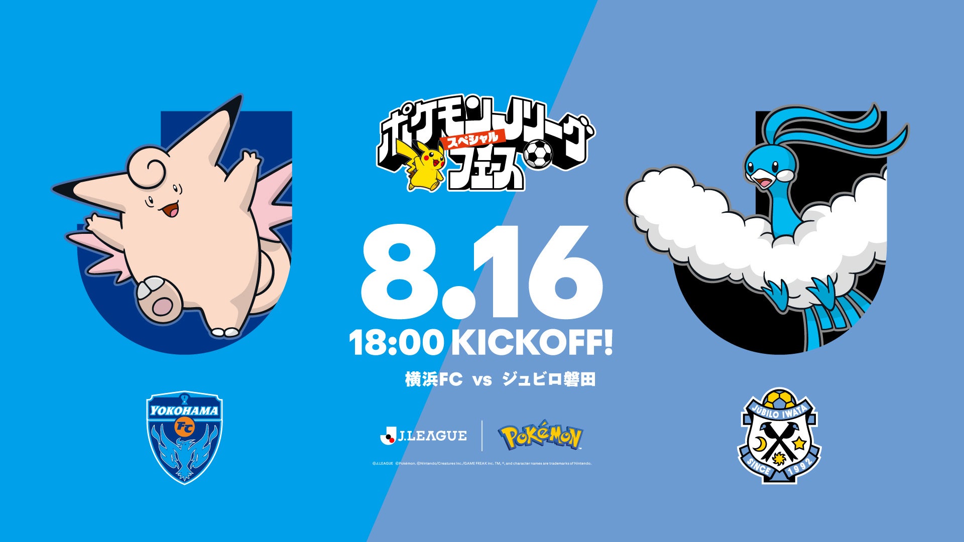 横浜FC、8/16磐田戦でポケモンJリーグフェス 先着5万人にEVO BAG配布 横浜FC、8/16磐田戦でポケモンJリーグフェス 先着5万人にEVO BAG配布