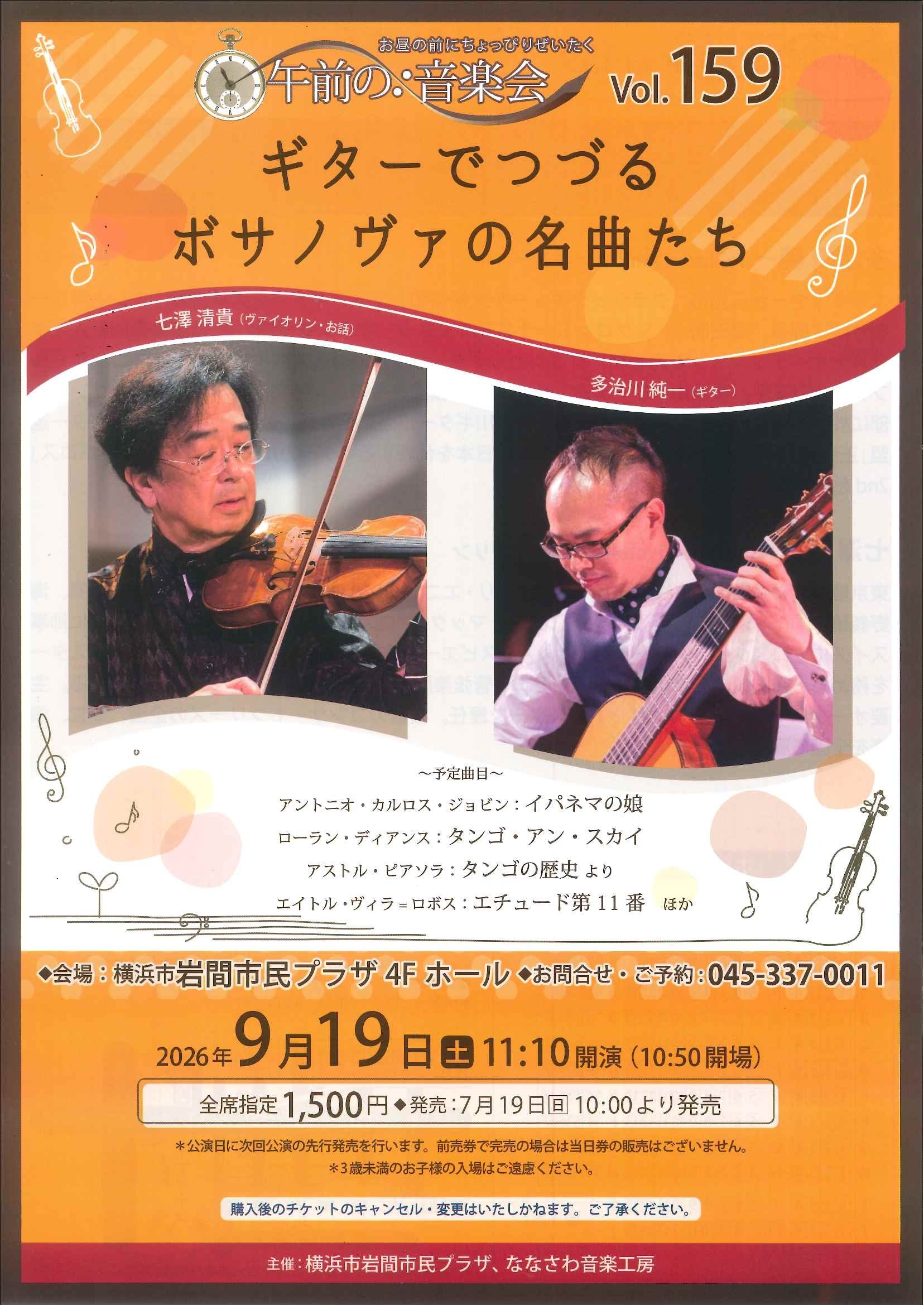 横浜・岩間市民プラザで「午前の音楽会」vol.159、ボサノヴァ名曲をギターとヴァイオリンで 横浜・岩間市民プラザで「午前の音楽会」vol.159、ボサノヴァ名曲をギターとヴァイオリンで