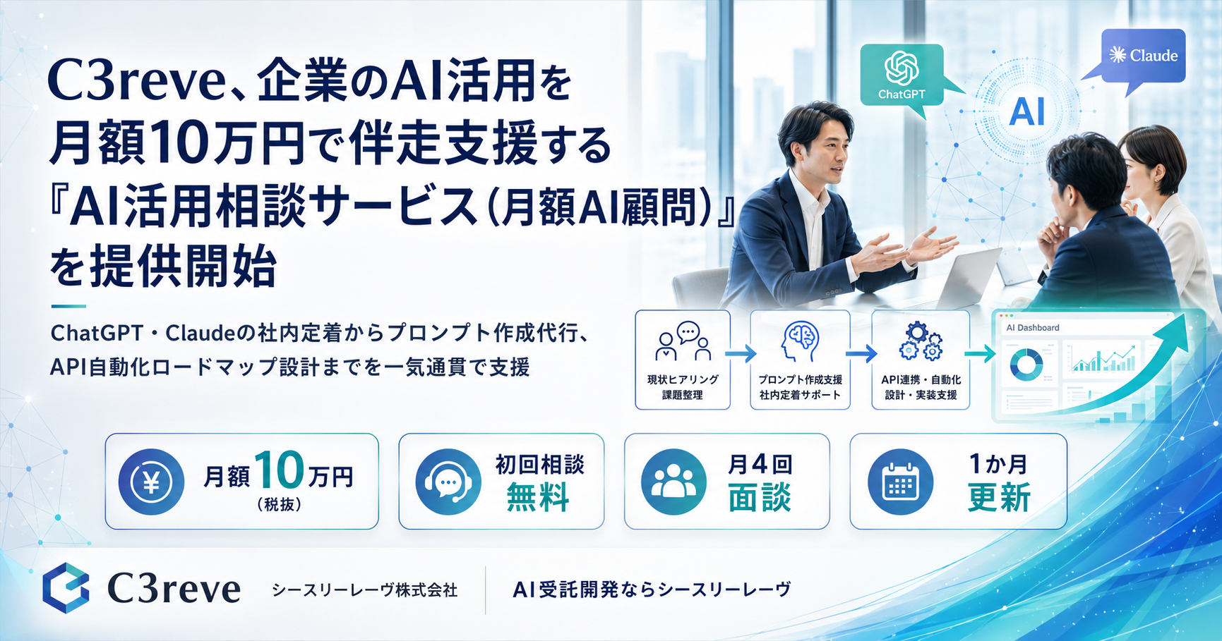 シースリーレーヴ、企業向け「月額AI顧問」開始 月10万円で面談月4回とチャット支援 シースリーレーヴ、企業向け「月額AI顧問」開始 月10万円で面談月4回とチャット支援