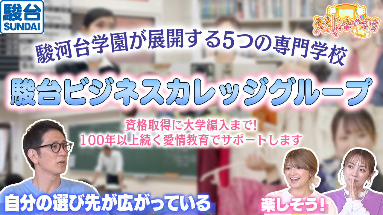 TOKYO MX「ええじゃないか!!」で駿台ビジネスカレッジ5校を紹介、各校が無料オープンキャンパスを順次開催 TOKYO MX「ええじゃないか!!」で駿台ビジネスカレッジ5校を紹介、各校が無料オープンキャンパスを順次開催