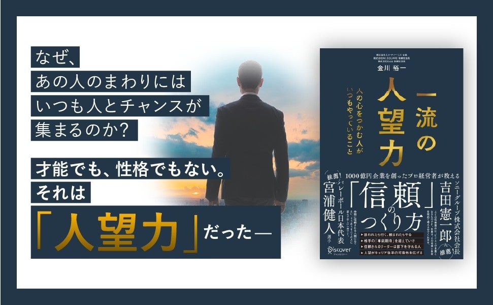ディスカヴァー・トゥエンティワン、信頼を築く方法をまとめた新刊『一流の人望力』を7月24日発売 ディスカヴァー・トゥエンティワン、信頼を築く方法をまとめた新刊『一流の人望力』を7月24日発売