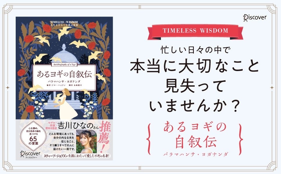 『あるヨギの自叙伝』新訳・再編集版、7月24日発売　見開きで名言と解説