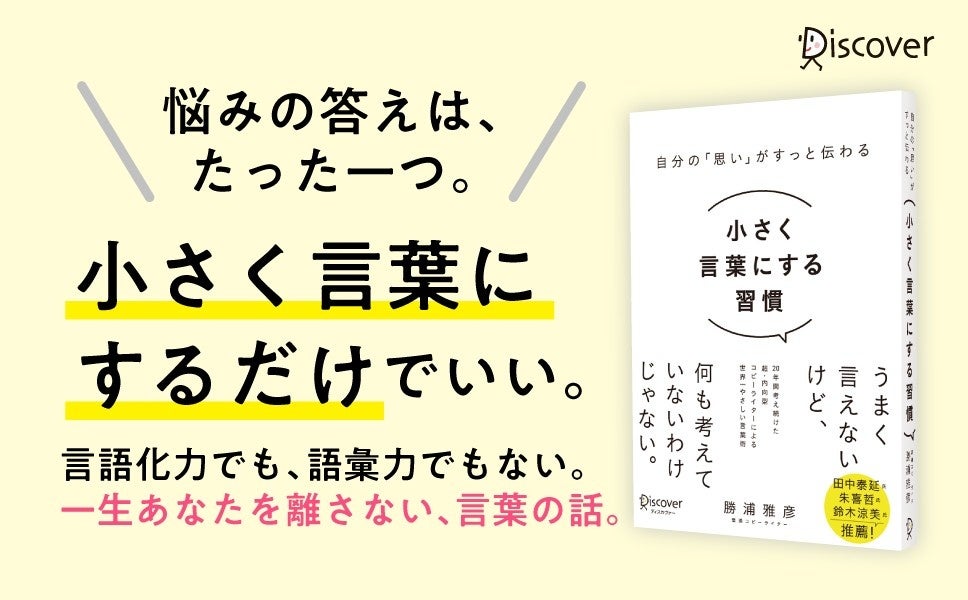 「言葉にするのが怖い」をほどく一冊　勝浦雅彦著『小さく言葉にする習慣』7月24日発売