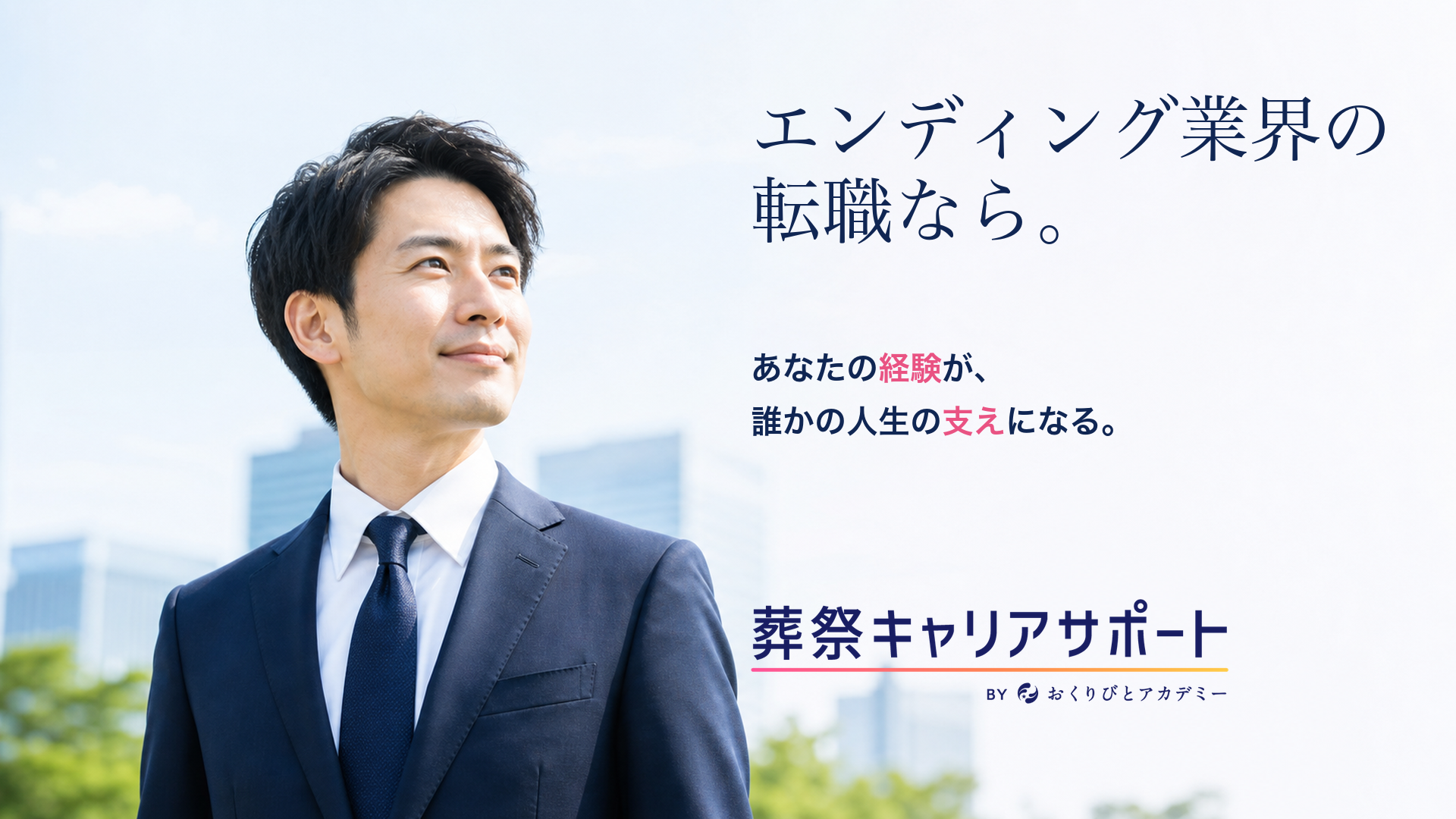 おくりびとアカデミー、完全成功報酬型の人材紹介「葬祭キャリアサポート」開始 おくりびとアカデミー、完全成功報酬型の人材紹介「葬祭キャリアサポート」開始