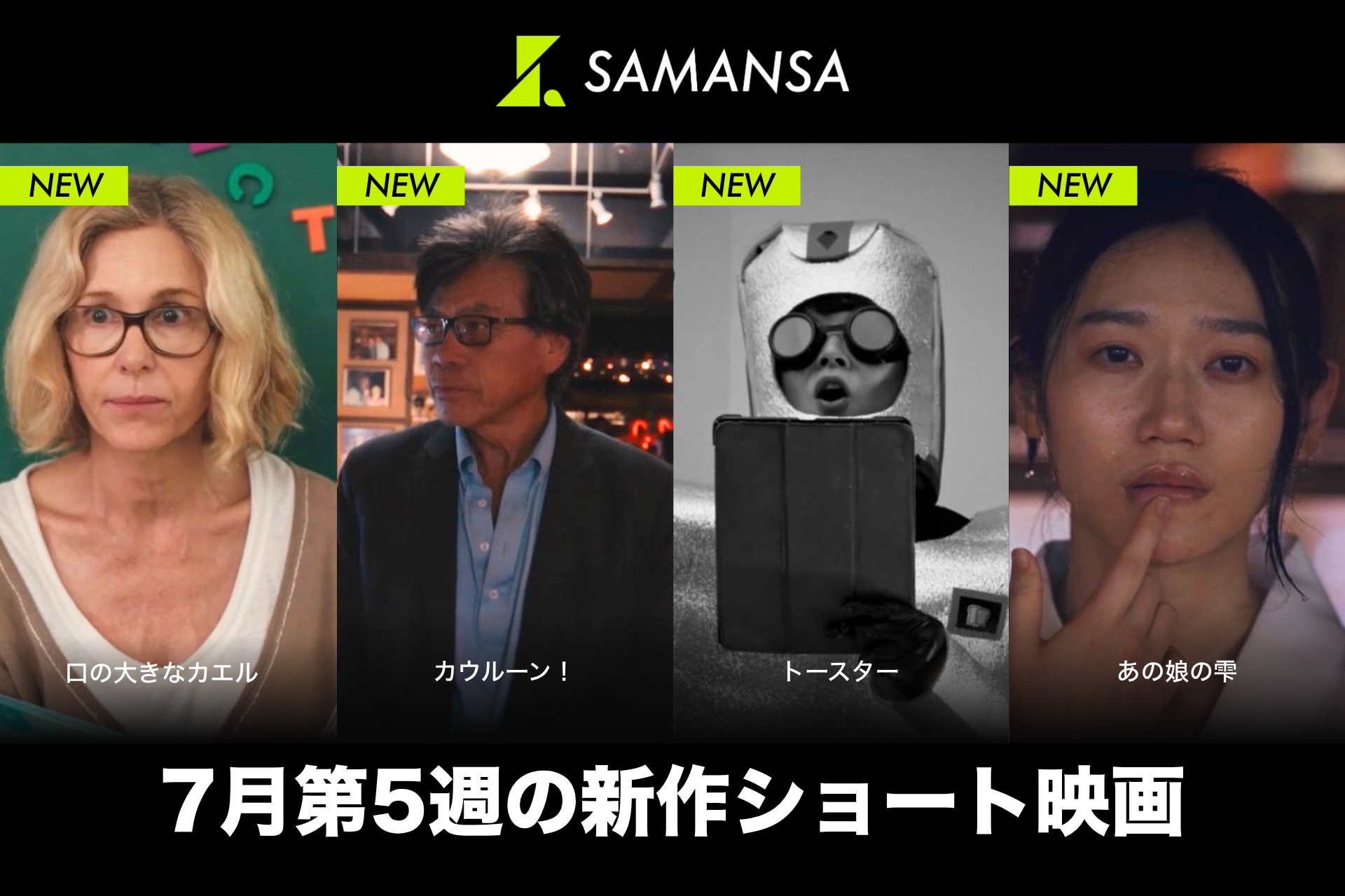 SAMANSA、7月31日に新作ショート映画4本を配信開始　月額490円で視聴