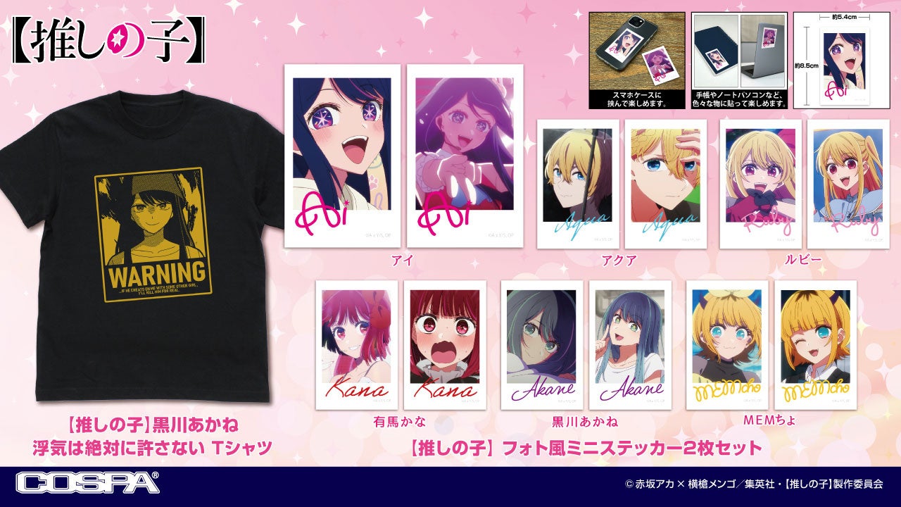 コスパ、TVアニメ『【推しの子】』新作Tシャツとフォト風ミニステッカーを予約開始