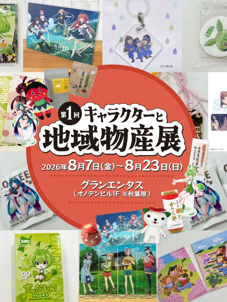 秋葉原で「キャラクターと地域物産展」初開催、6地域の物産と関連グッズを集結