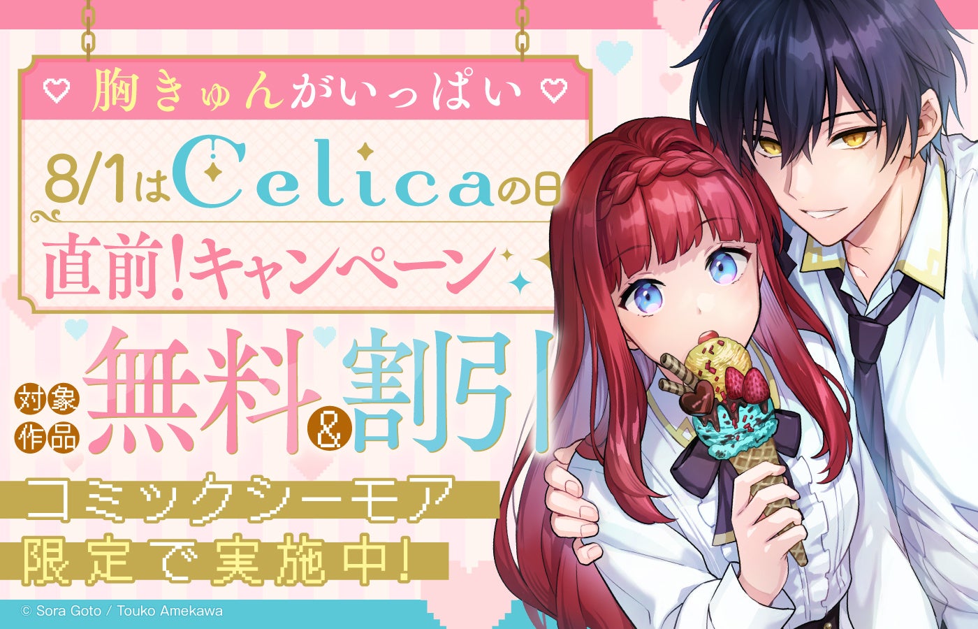 TOブックス、コミックシーモアで「Celicaの日」直前フェア 7/19〜7/31に対象コミックを割引 TOブックス、コミックシーモアで「Celicaの日」直前フェア 7/19〜7/31に対象コミックを割引