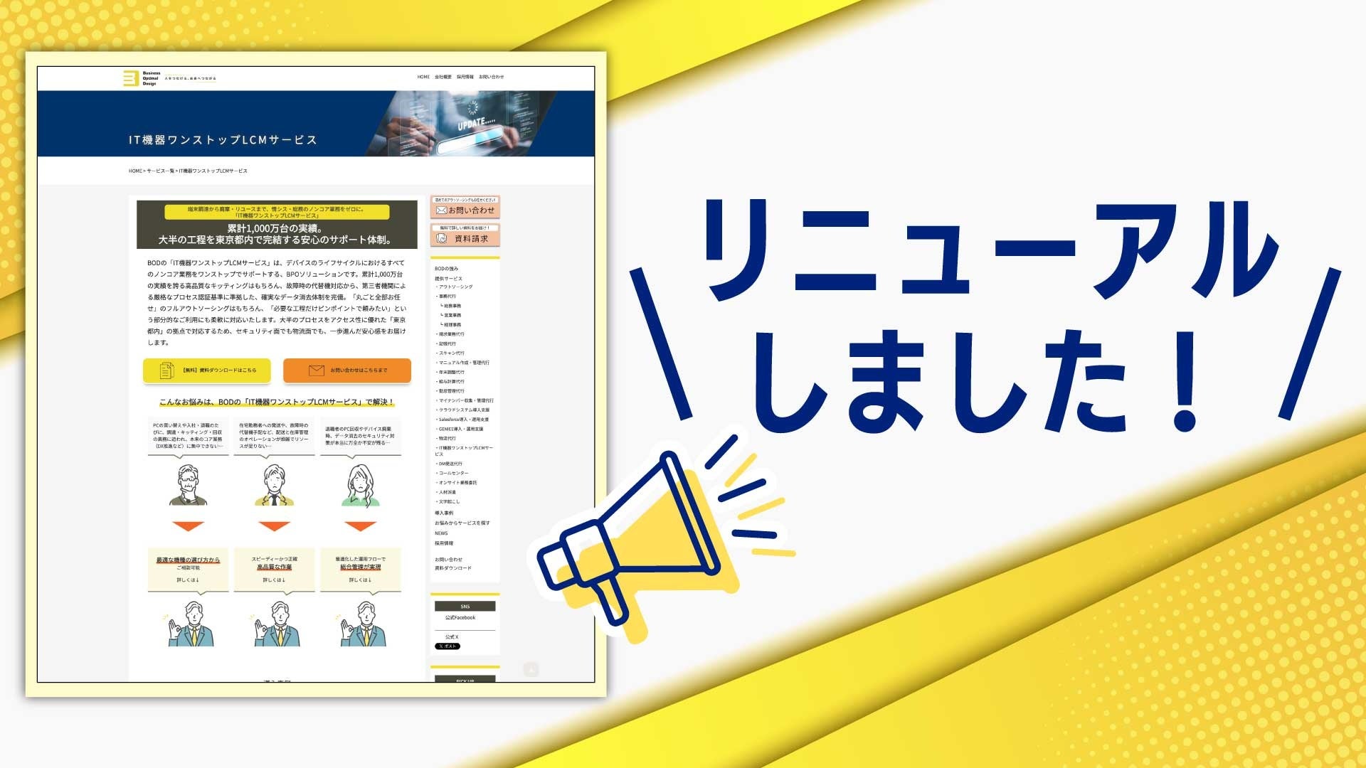 BOD、キッティング代行を「IT機器ワンストップLCM」に刷新　調達から廃棄・データ消去まで一元化