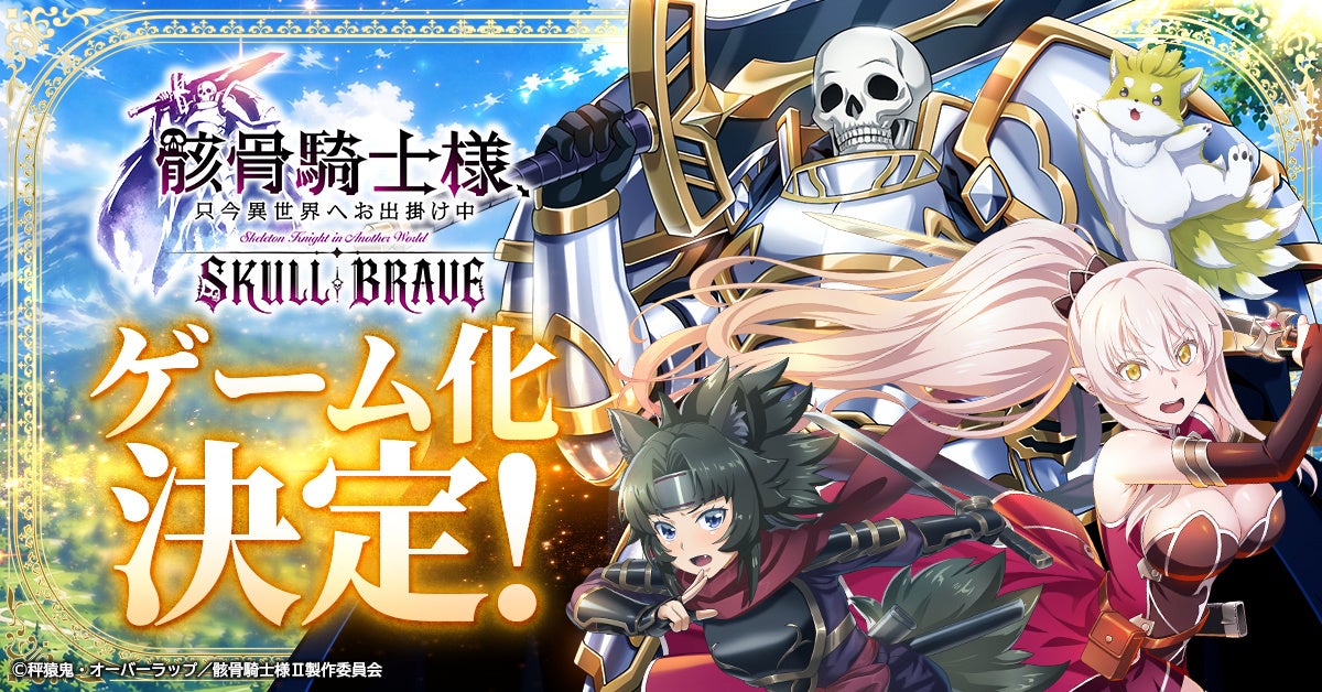 アニメ「骸骨騎士様」第2期に合わせ新作RPG「SKULL BRAVE」事前登録開始、Amazonギフト券10万円分キャンペーンも