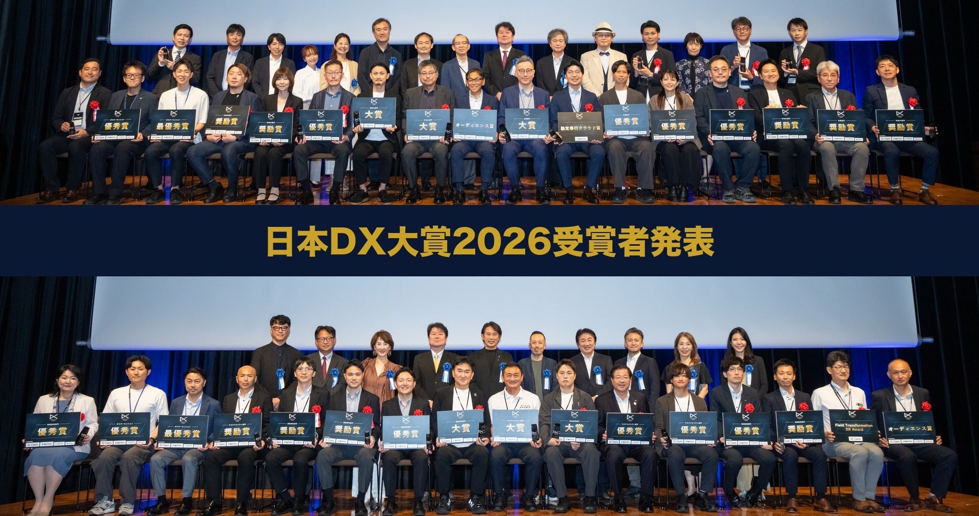 日本DX大賞2026、応募186件から24プロジェクト受賞　7月22・23日に表彰式