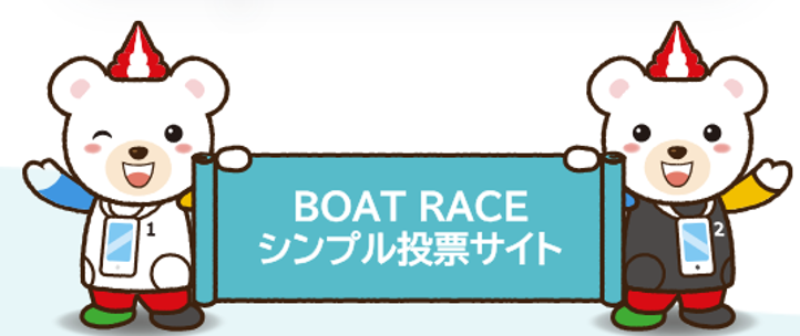 BOATRACE振興会、投票特化の新サイト「BOATRACE シンプル投票サイト」7月7日開始