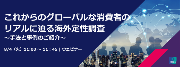 イプソス、海外定性調査をテーマに無料ウェビナー 8月4日11時から45分 イプソス、海外定性調査をテーマに無料ウェビナー 8月4日11時から45分