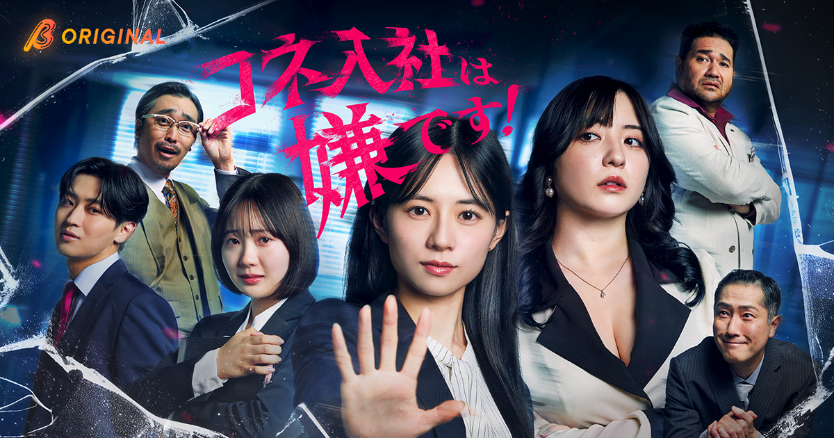 伊藤萌々香主演『コネ入社は嫌です！』BUMPで独占配信開始、1話3分×全20話
