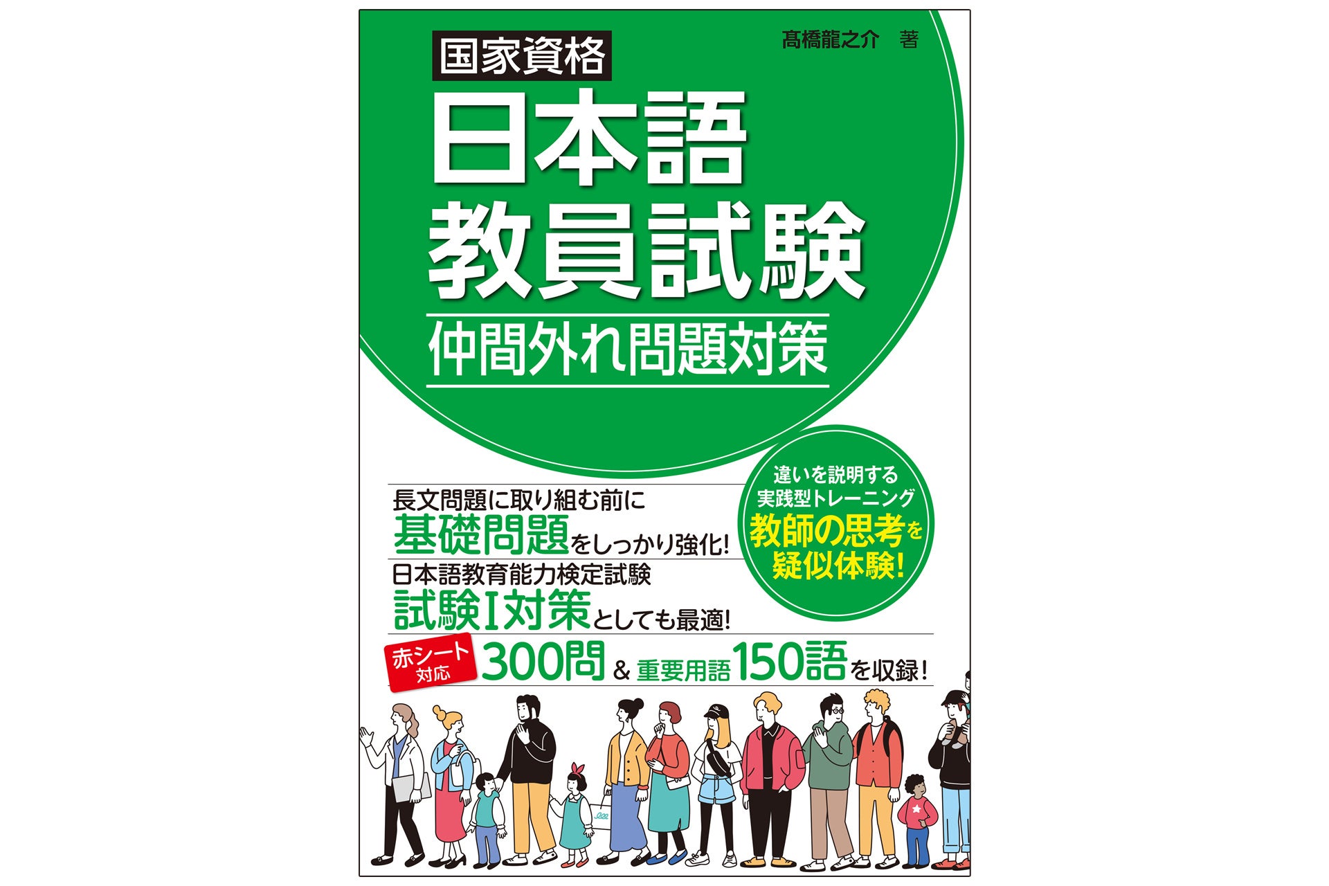 日本語教員試験の「仲間外れ問題」対策本、秀和システム新社が7月22日発売 日本語教員試験の「仲間外れ問題」対策本、秀和システム新社が7月22日発売