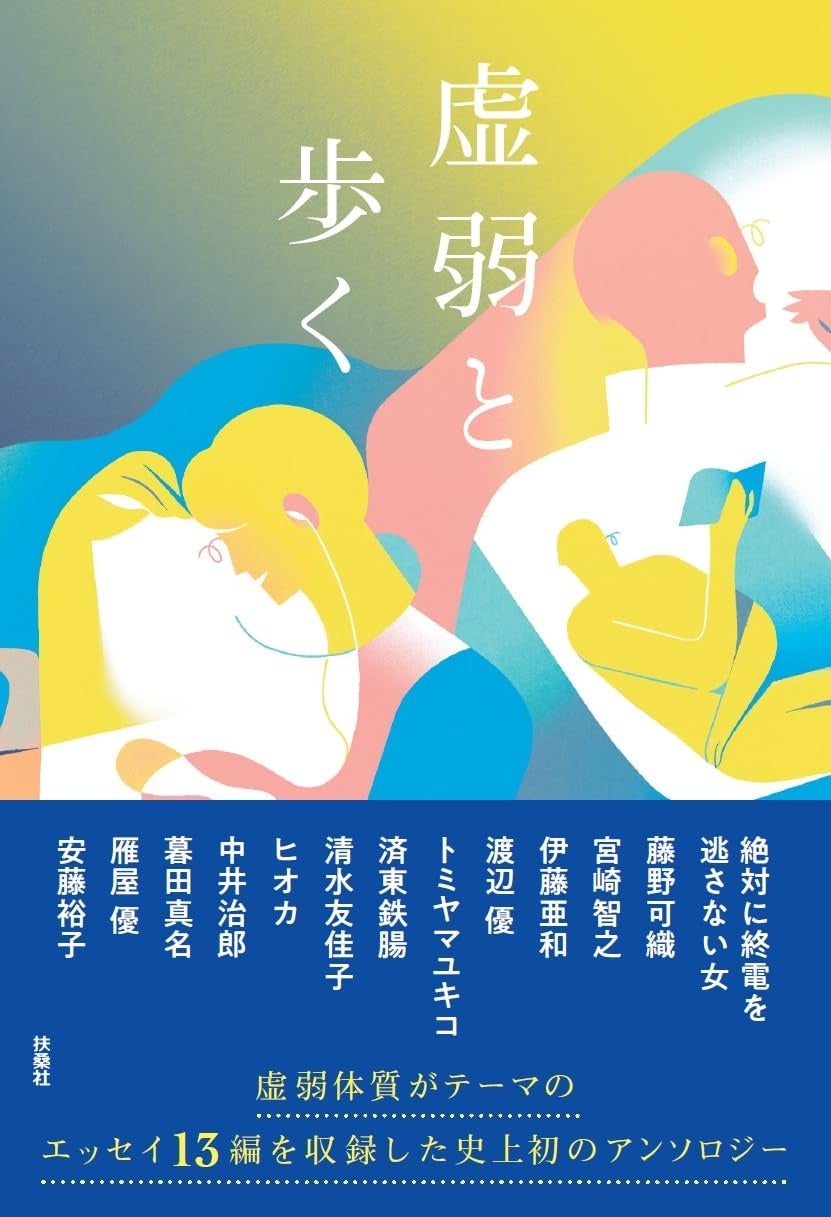 扶桑社、虚弱体質をテーマにした書き下ろしアンソロジー『虚弱と歩く』を9月2日発売へ