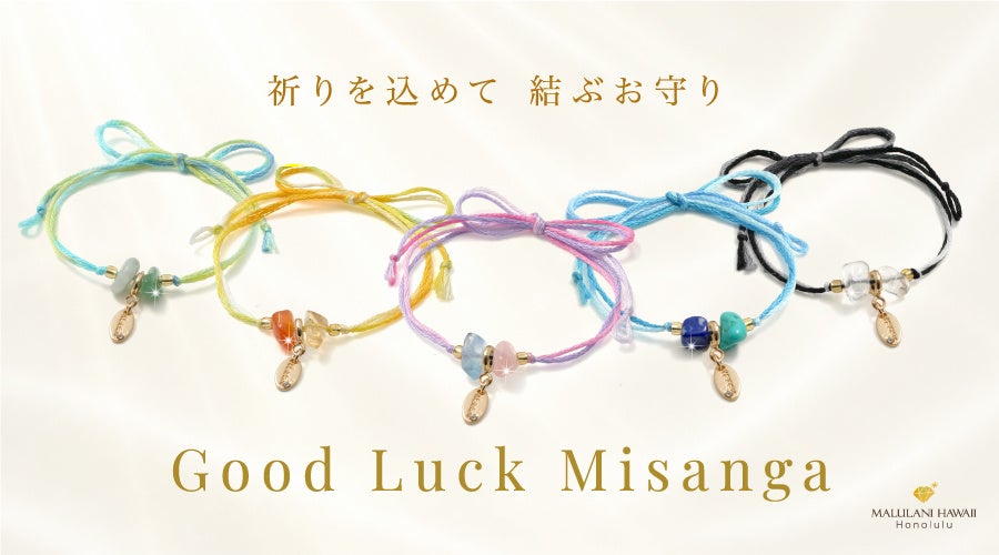 マルラニハワイ、天然石の「開運ミサンガ」発売 単品1210円で全5種、表参道・ルクアイーレでも展開 マルラニハワイ、天然石の「開運ミサンガ」発売 単品1210円で全5種、表参道・ルクアイーレでも展開