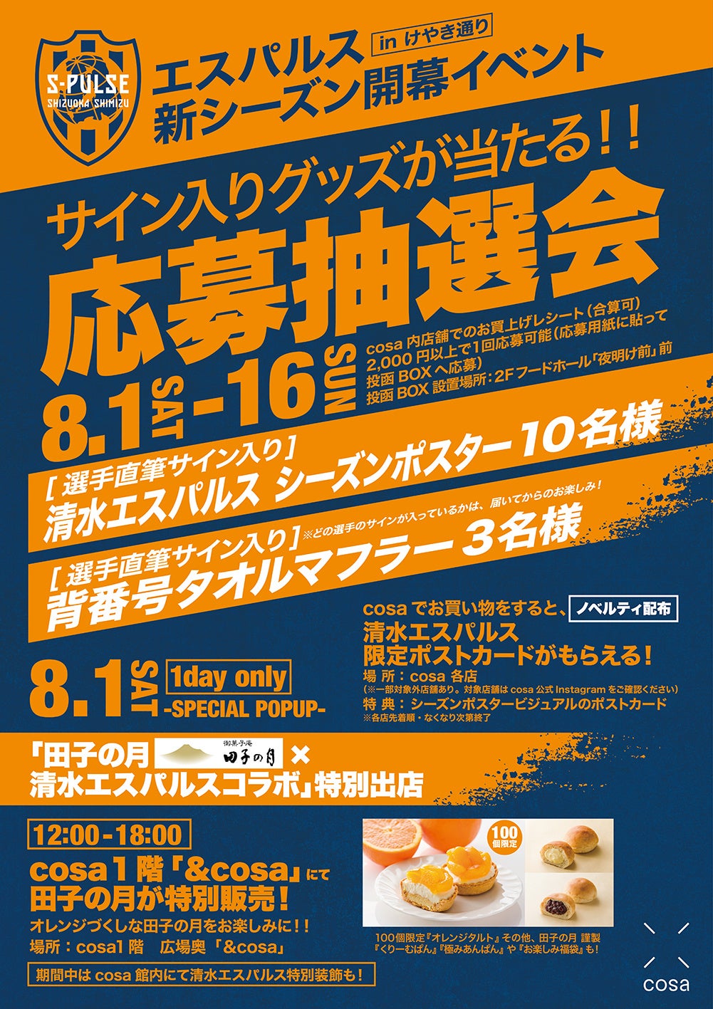 エスパルス、開幕前に静岡市内の全5店舗でタイアップキャンペーン　cosaで先着1,500枚配布や抽選も