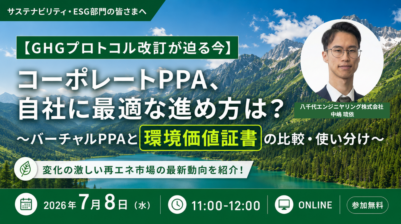 八千代エンジニヤリング、GHGプロトコル改訂論点を踏まえたPPAと環境価値証書比較セミナーを7月8日に開催
