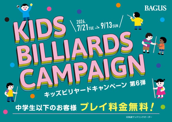バグース、保護者同伴の中学生以下はビリヤード最大2時間無料 全国15店で夏休み企画 バグース、保護者同伴の中学生以下はビリヤード最大2時間無料 全国15店で夏休み企画