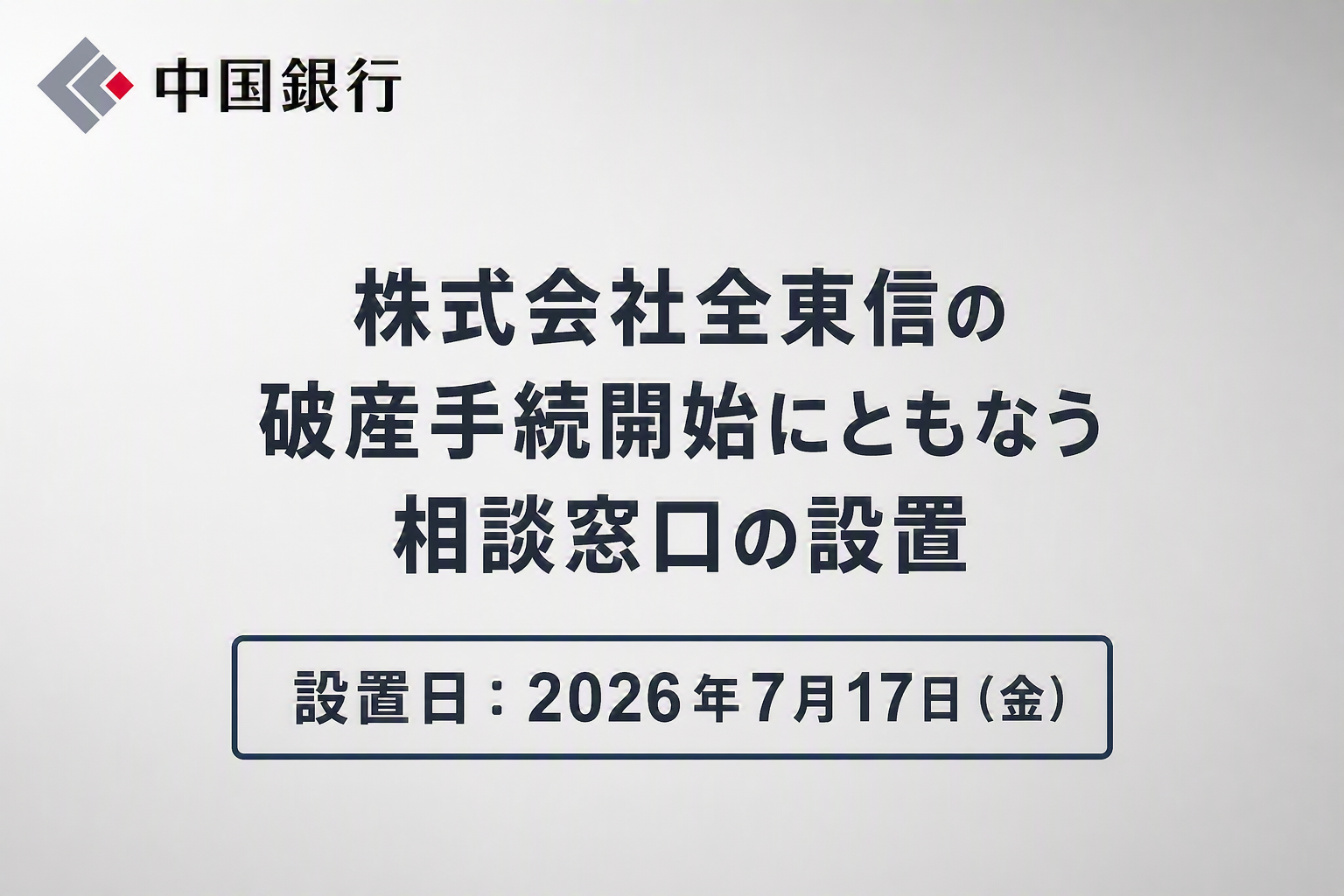 全東信の破産決定受け、中国銀行が利用事業者向け相談窓口を全店で開設 全東信の破産決定受け、中国銀行が利用事業者向け相談窓口を全店で開設