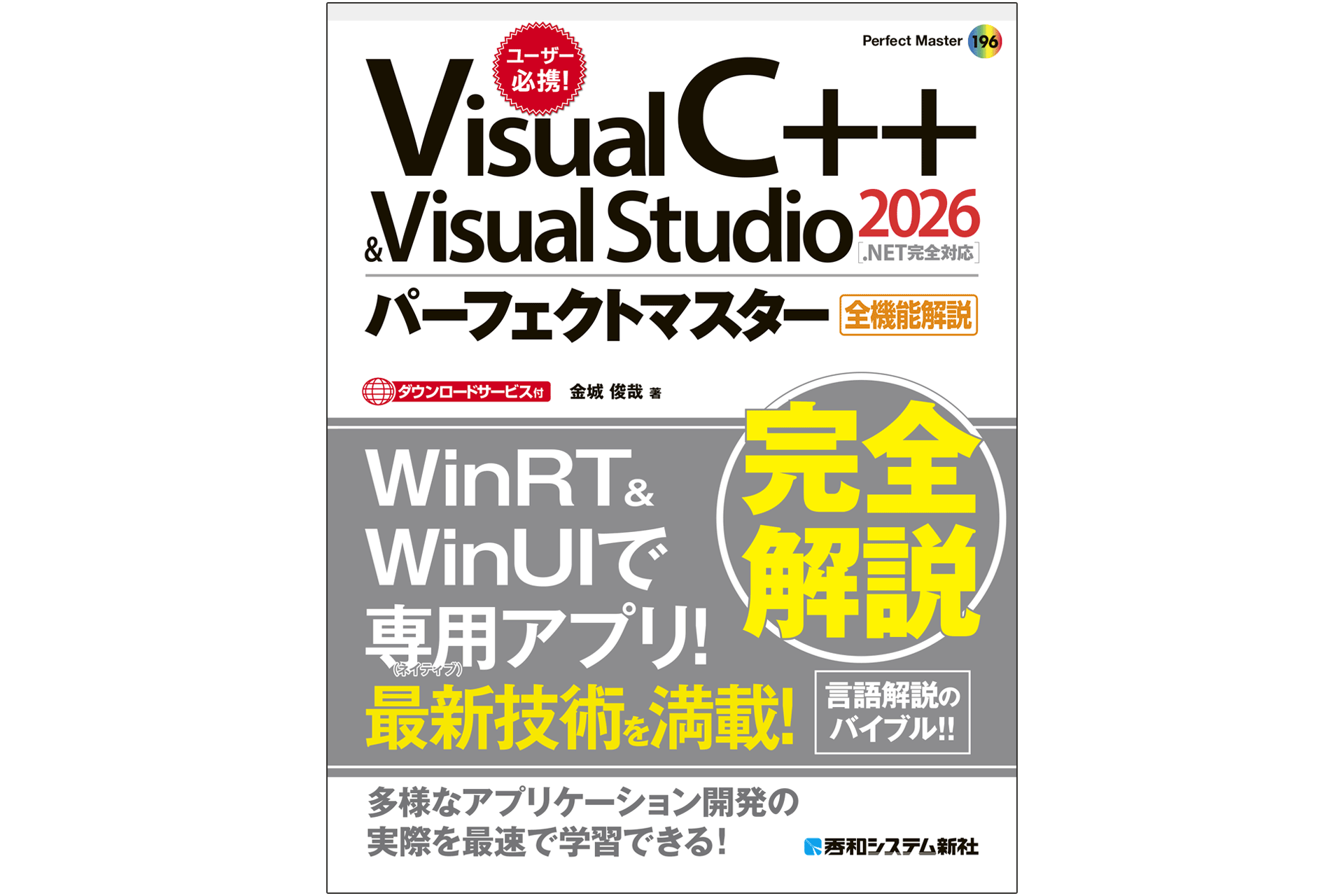 Visual Studio2026対応のC++解説書、秀和システム新社が7月27日発売へ Visual Studio2026対応のC++解説書、秀和システム新社が7月27日発売へ