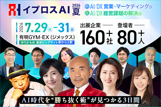 イプロス、AI・DX総合展「イプロスAI 2026 夏」を7月29〜31日に有明で開催 出展160社超・登壇80名超 イプロス、AI・DX総合展「イプロスAI 2026 夏」を7月29〜31日に有明で開催 出展160社超・登壇80名超